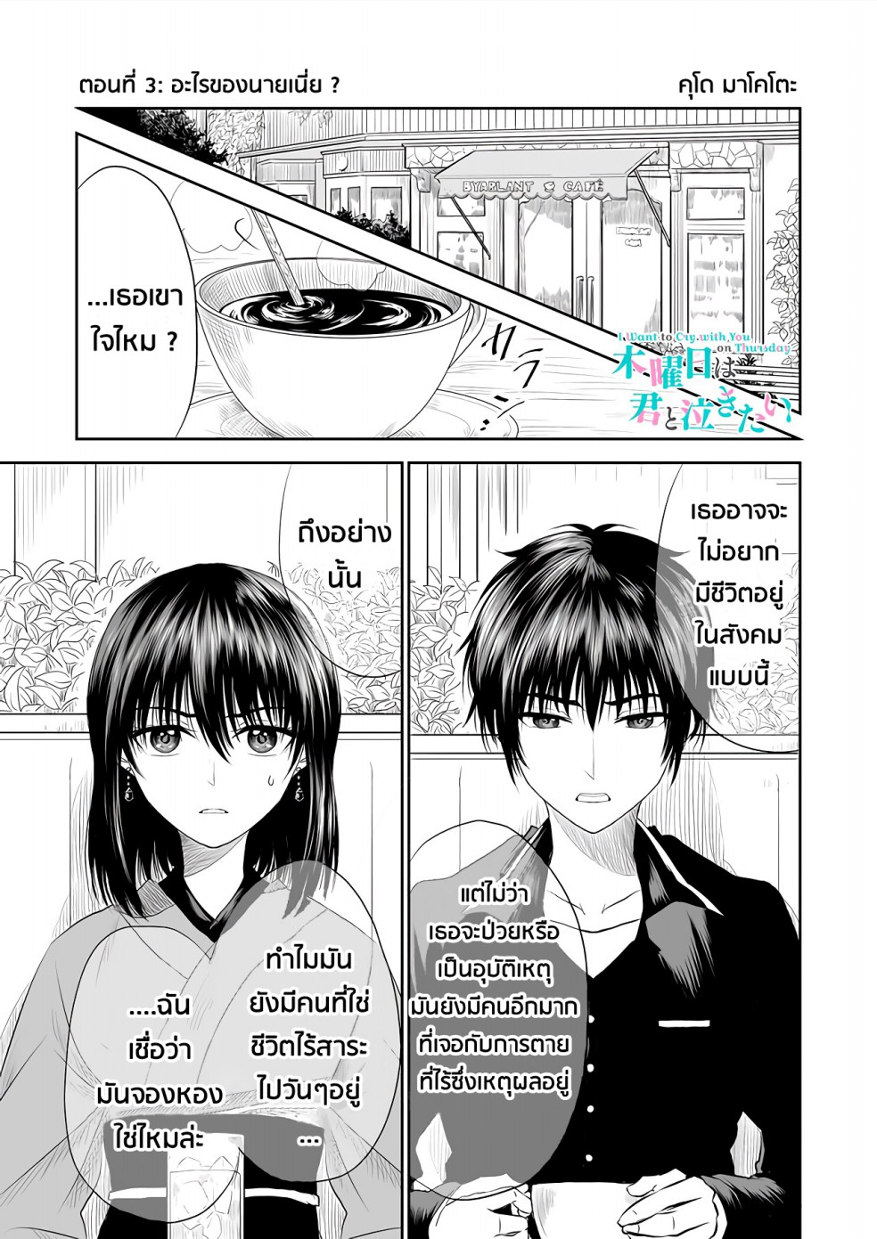 I Want to Cry with You on Thursday ฉันอยากร้องไห้กับเธอในวันพฤหัสบดี 3-อะไรของนายเนี่ย