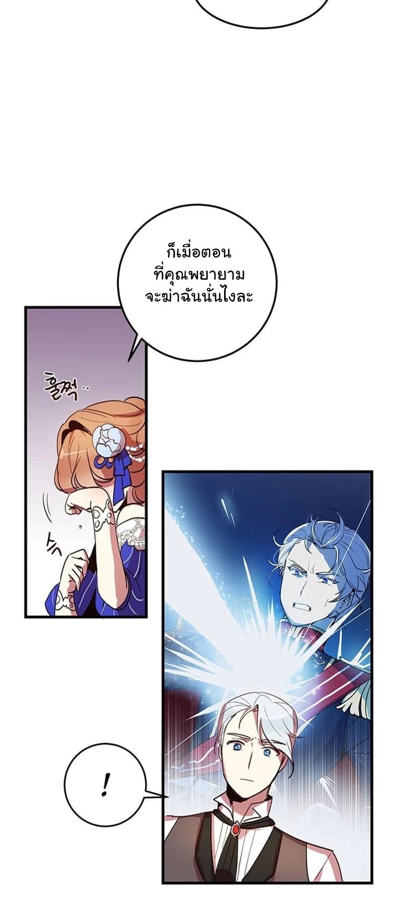 Why Are You Doing This, Duke? ไหงท่านดยุค ถึงได้ทำอย่างนี้ละคะ? 6-6