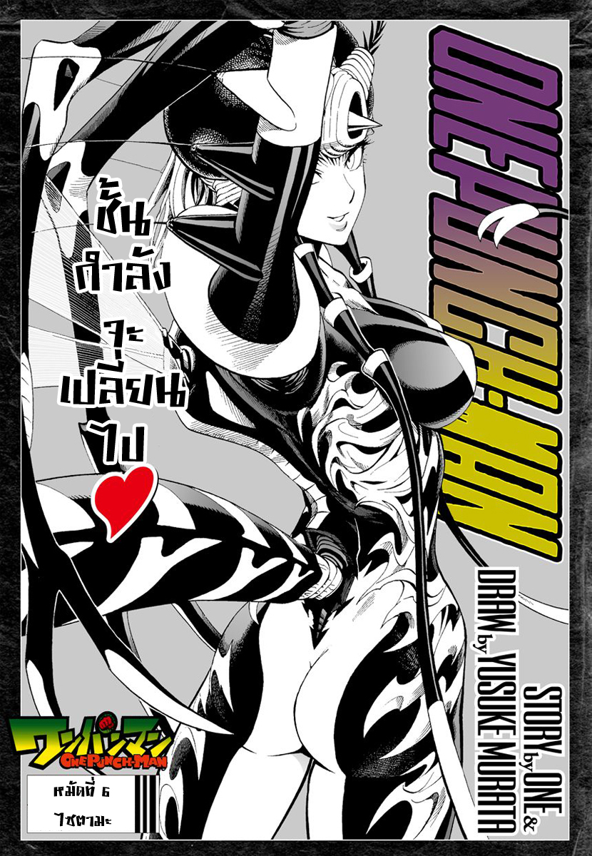 One Punch Man 6-ไซตามะ