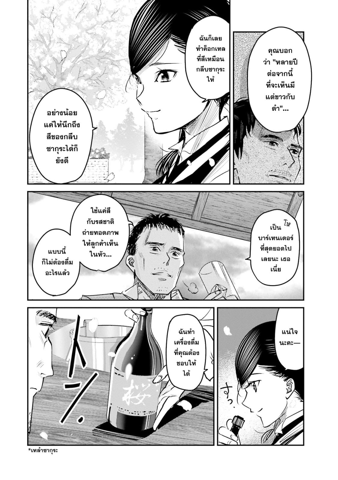 Sleepy Barmaid บาร์เทนเดอร์สาวขี้เซา 10-กลีบดอกไม้กับระเบิด