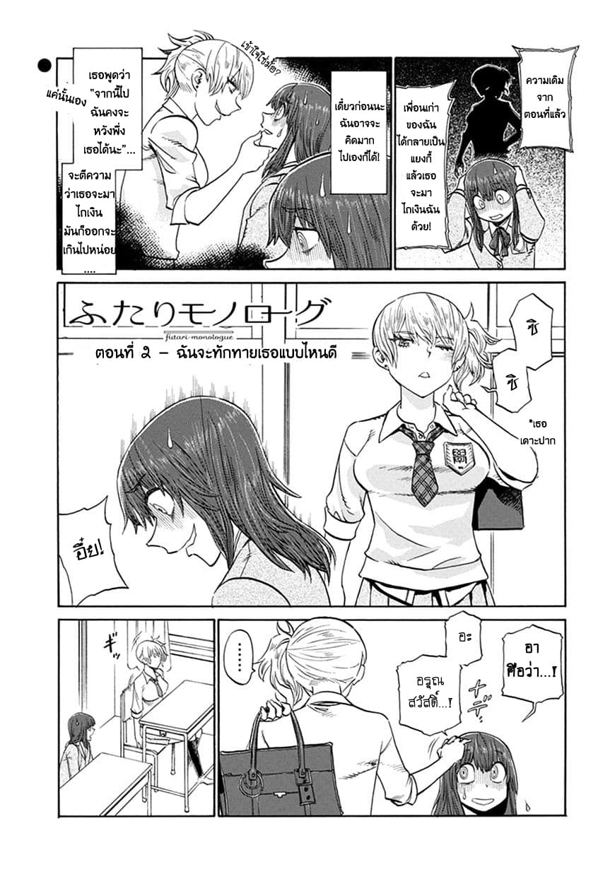Futari Monologue 2-ฉันจะทักทายเธอแบบไหนดี