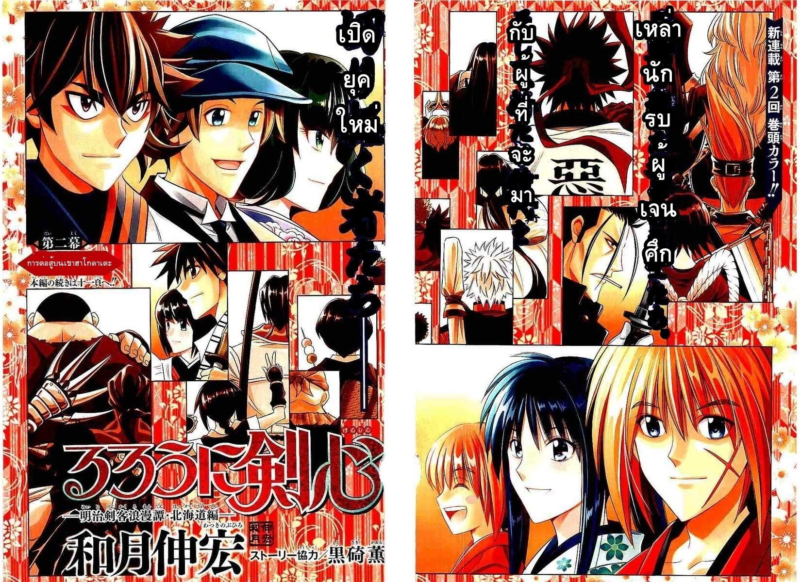 Rurouni Kenshin: Hokkaido Arc 2-การต่อสู้บนเขาฮาโกดาเตะ