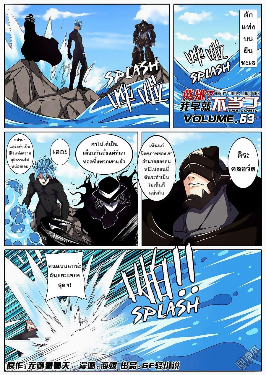 Hero? I Quit A Long Time Ago ฮีโร่น่ะหรอ? ฉันเลิกเป็นมานานแล้ว 53-53