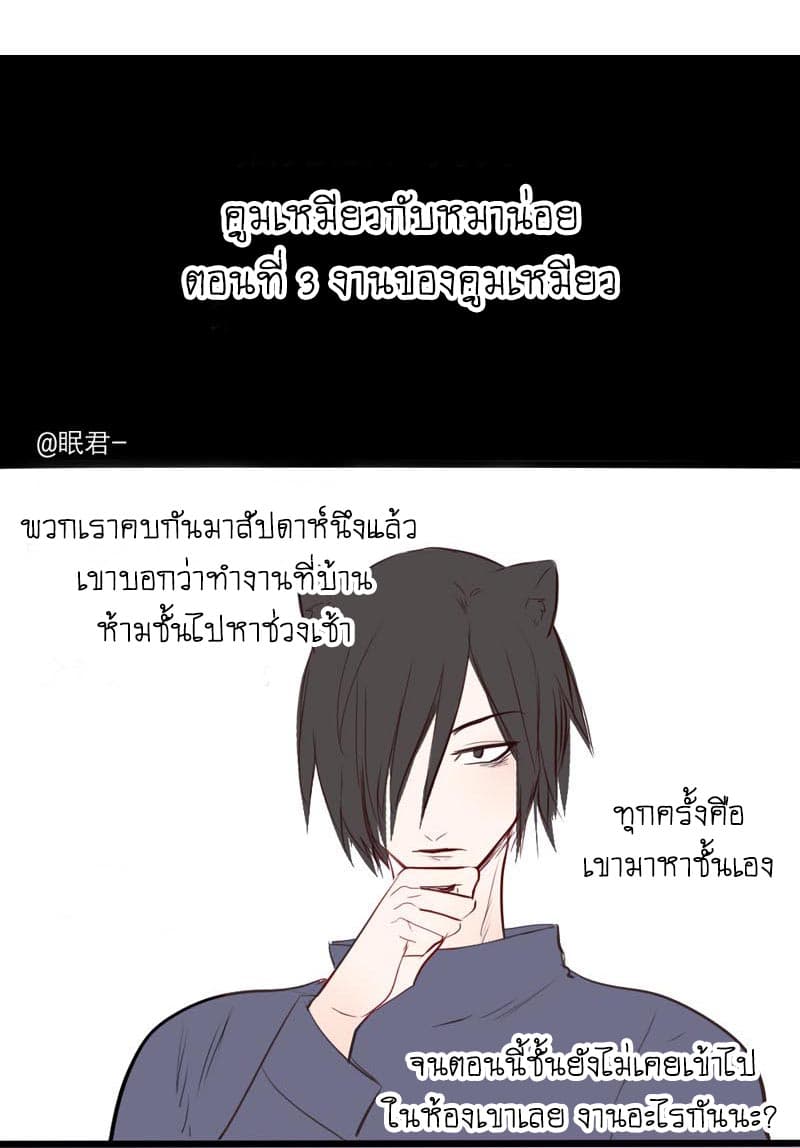 Mao Xian Sheng He Gou Gou คูมเหมียวกับหมาน่อย 3-งานของคูมเหมียว