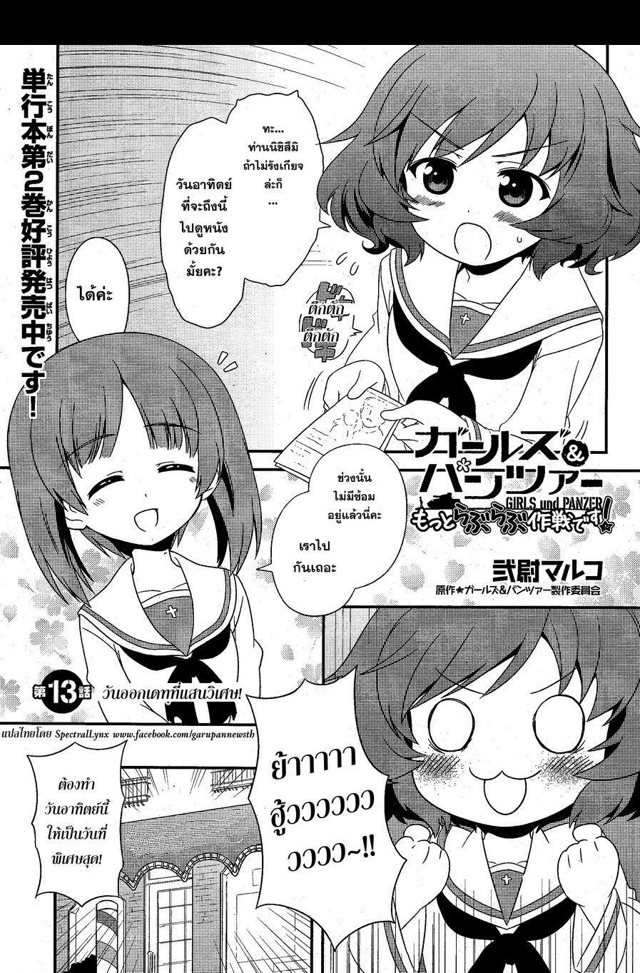 Girls & Panzer - Motto Love Love Sakusen Desu! 13-วันออกเดทที่แสนวิเศษ!