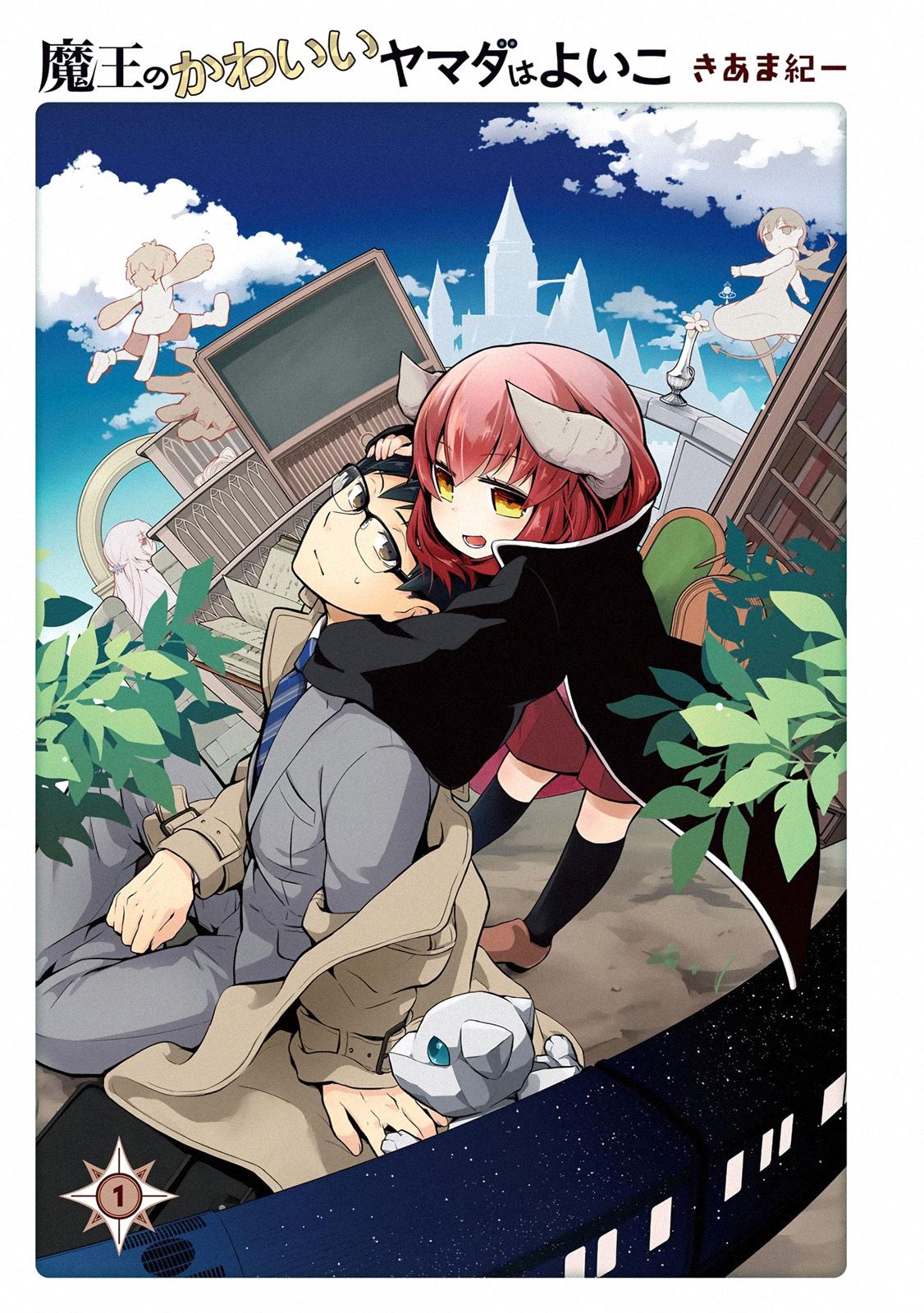 Maou no kawaii Yamada wa yoiko 1-1