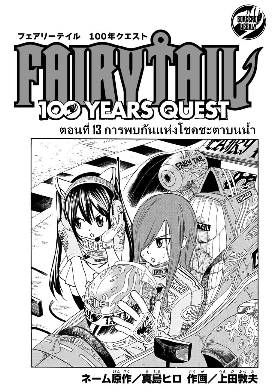 Fairy Tail: 100 Years Quest 13-การพบกันแห่งโชคชะตาบนน้ำ