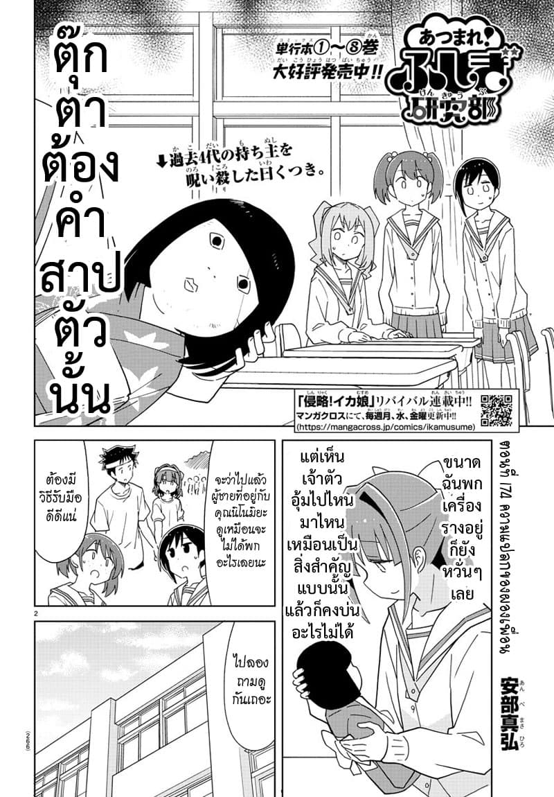 Atsumare! Fushigi Kenkyubu 174-ความแปลกของผองเพื่อน