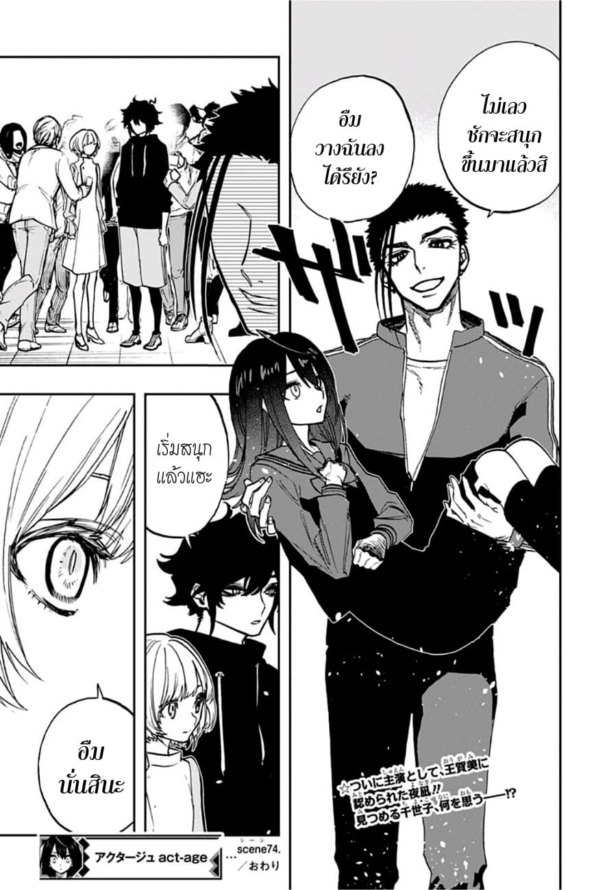 ACT-AGE 74-บทสนับสนุน