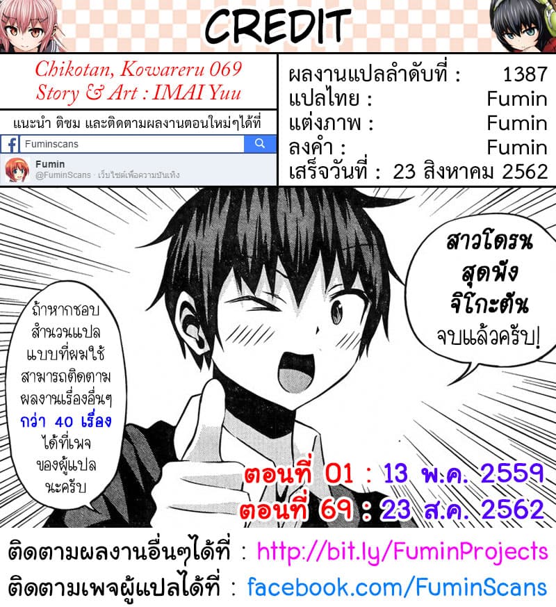 Chikotan, Kowareru 69-จิโกะตันพังไปแล้ว (ตอนจบ)