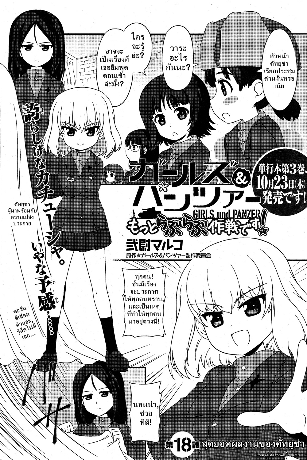 Girls & Panzer - Motto Love Love Sakusen Desu! 18-สุดยอดผลงานของคัทยูช่า