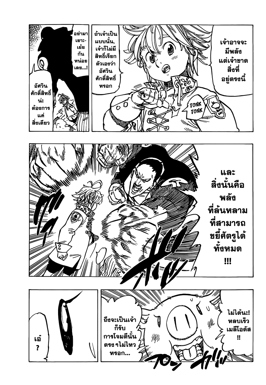 Nanatsu no Taizai 106-ดวงตาอาคมของเบเลอร์