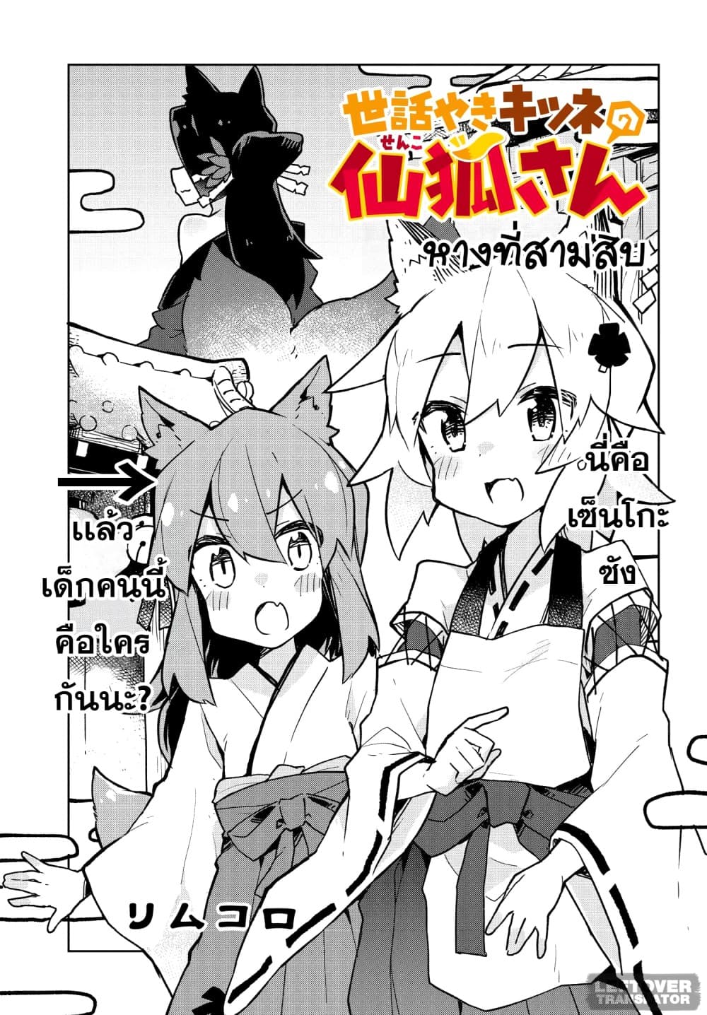 Sewayaki Kitsune no Senko-san เซ็นโกะซังเทพจิ้งจอกจอมป่วน 30-ฝึกเป็นเทพจิ้งจอก