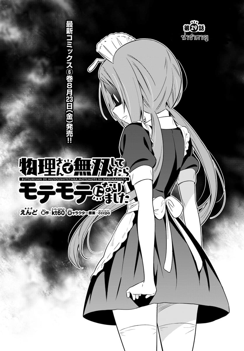 Butsuri-san de Musou shitetara Motemote ni Narimashita 29-29