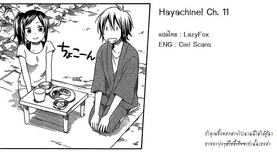 Hayachine! 11-ด้วยความสนุกสนาน