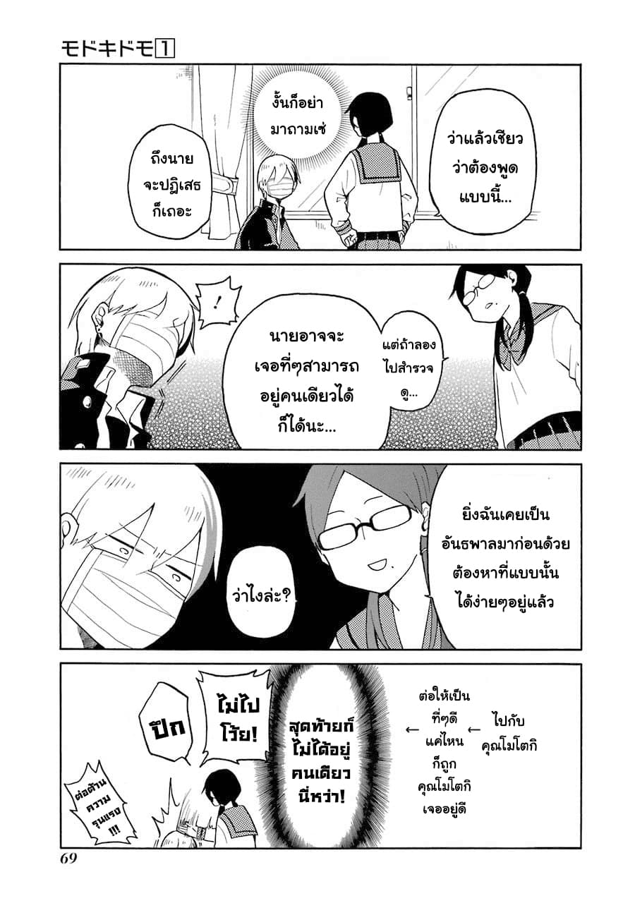 Modokidomo นักเรียนดีเด่นกับอันธพาลจอมปลอม 4-4