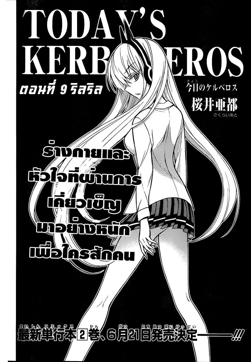Kyou no Cerberus 9-ริลริล