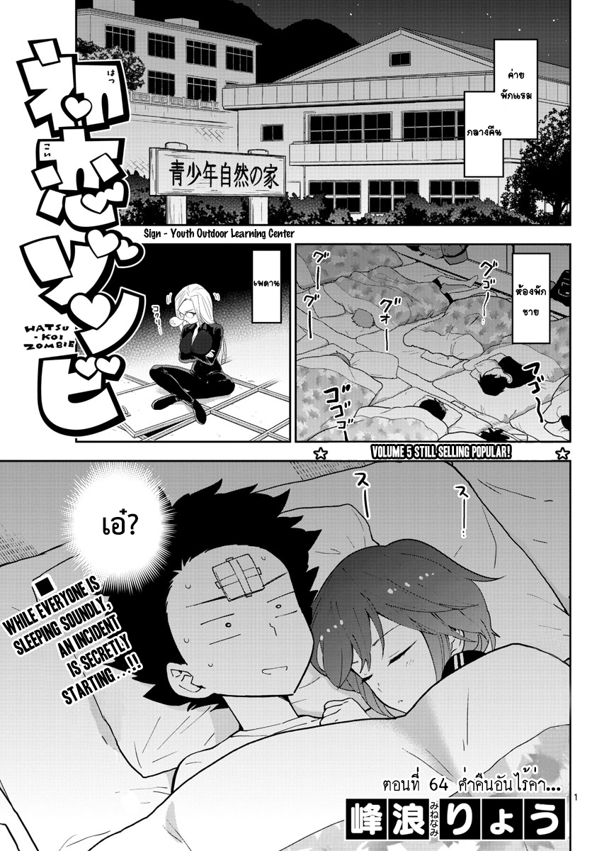 Hatsukoi Zombie 64-ค่ำคืนอันไร้ค่า...