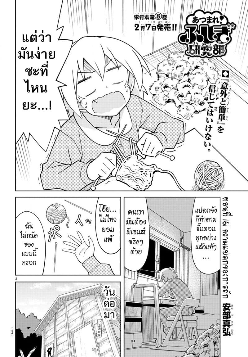 Atsumare! Fushigi Kenkyubu 161-ความแปลกของการถัก