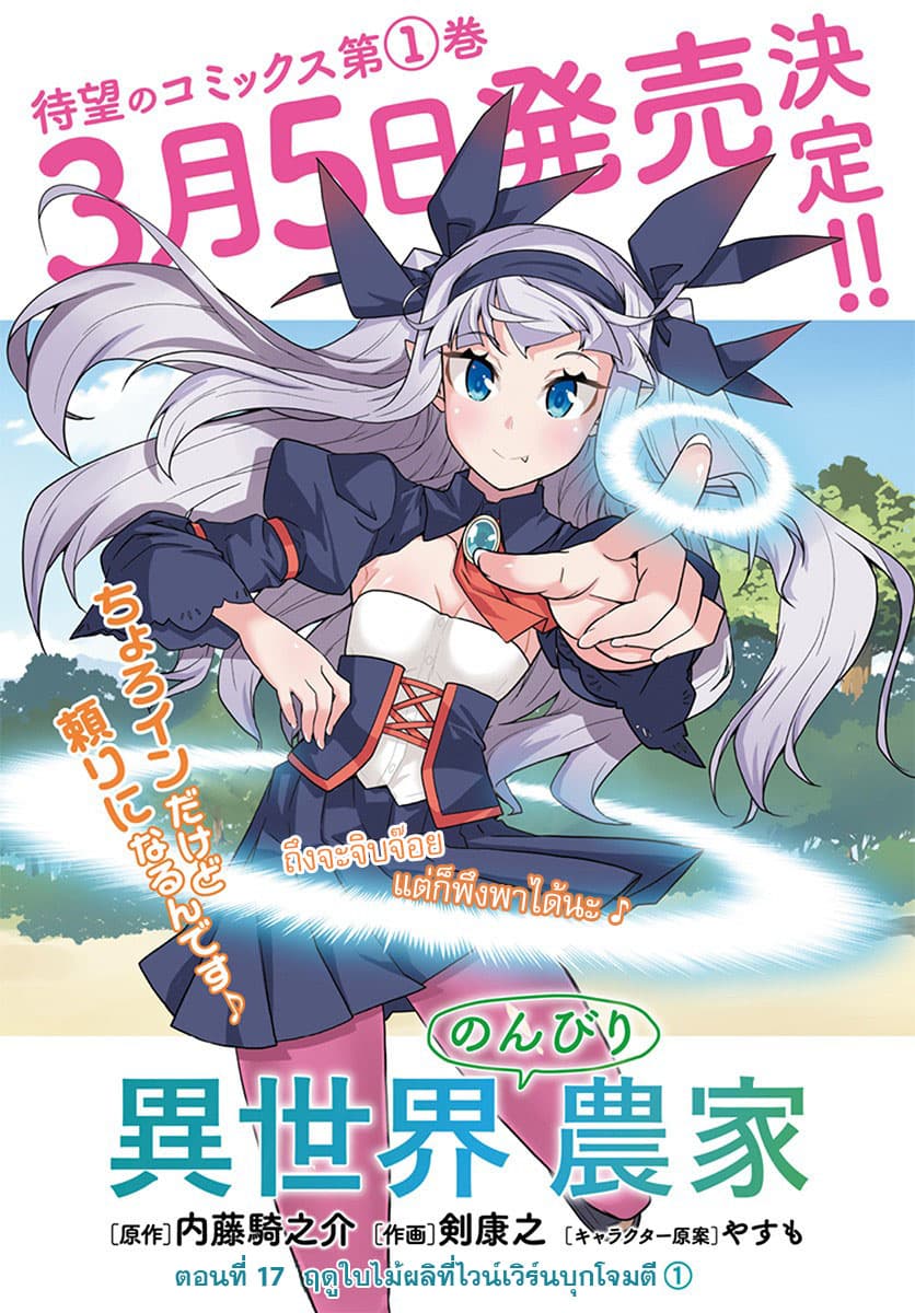 Isekai Nonbiri Nouka ชีวิตเกษตรตามใจ ในต่างโลก 17-17