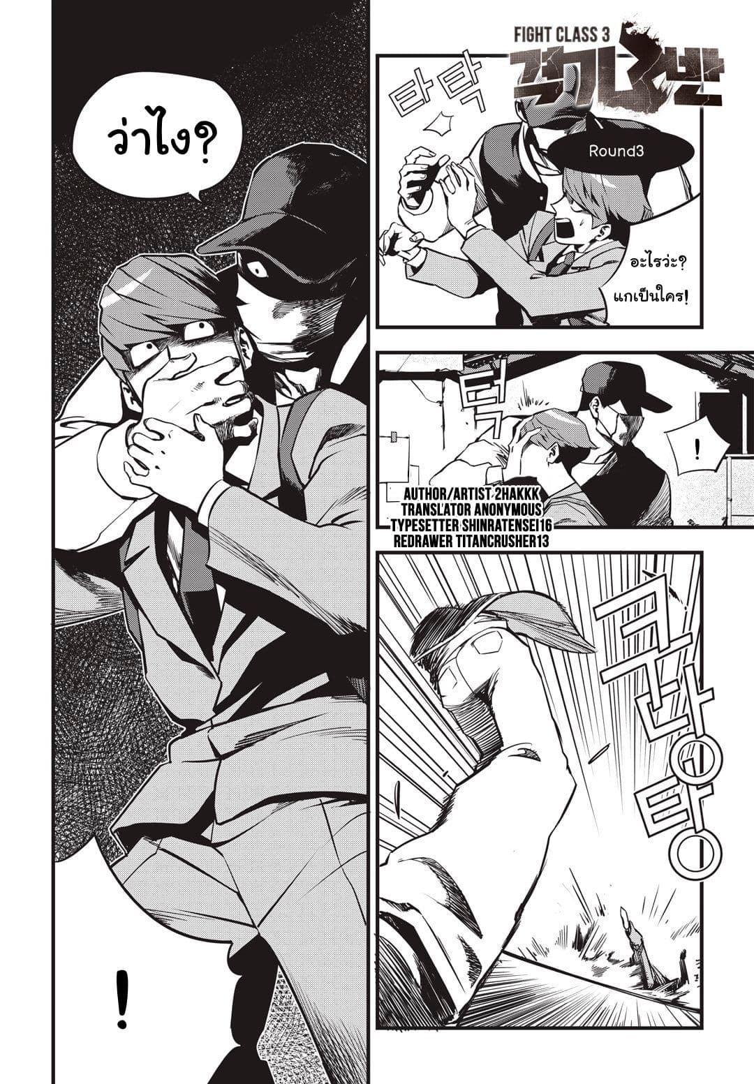 Fight Class 3 3-3