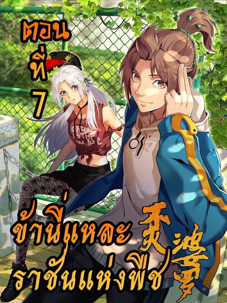 Immortal Boro ข้านี่แหละราชันแห่งพืช 7-7