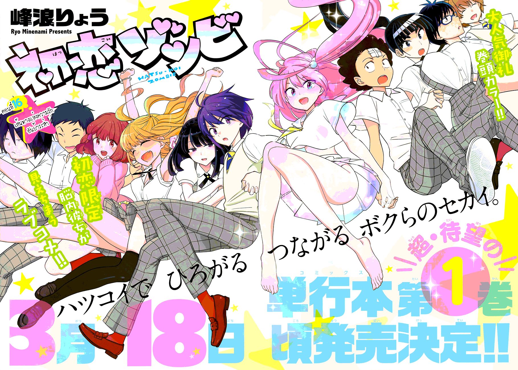 Hatsukoi Zombie 16-เส้นทางแห่งความรักอันบ้าระห่ำ