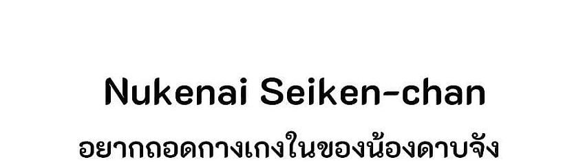 Nukenai Seiken-chan 18-มานี่สิ และละทิ้งทิฐินั้นลงไปซะ