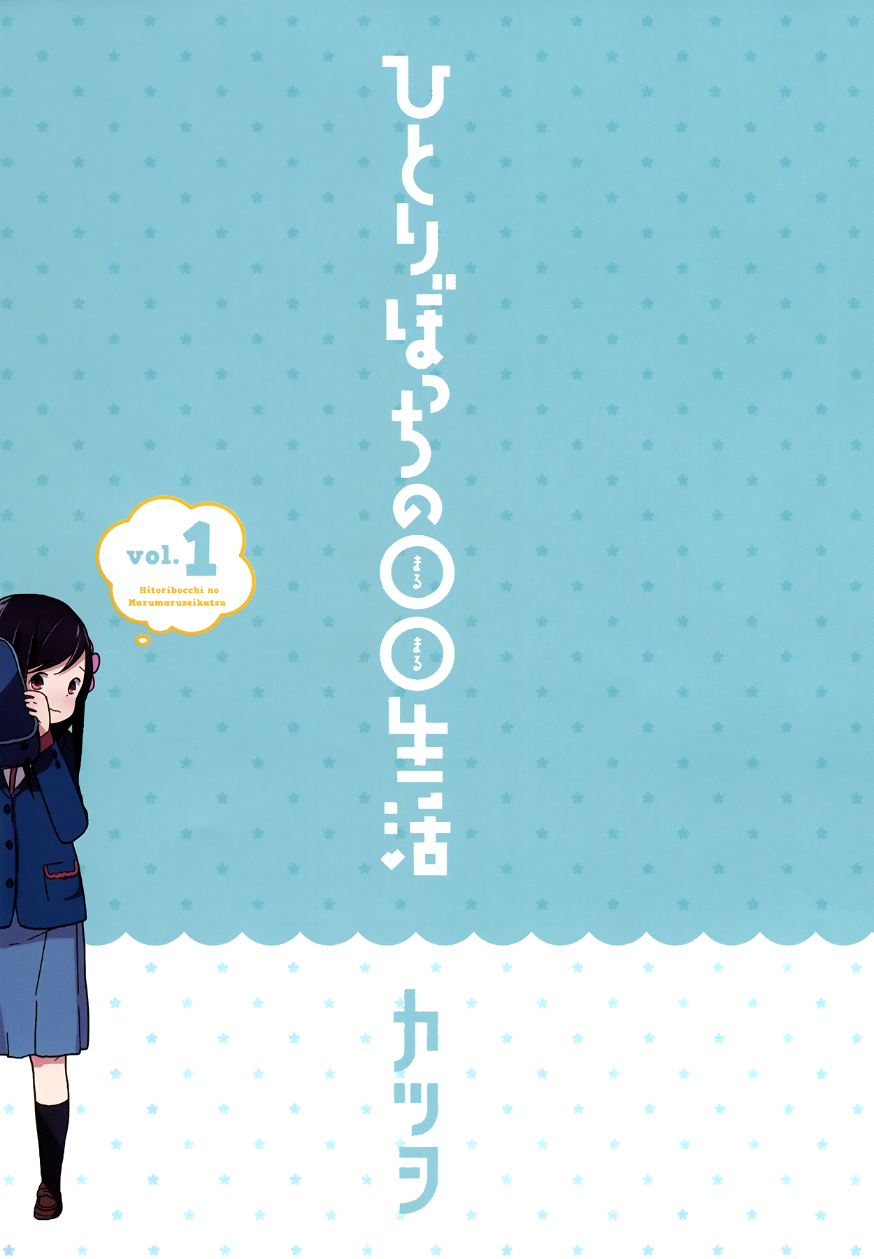 Hitoribocchi no OO Seikatsu 1-1