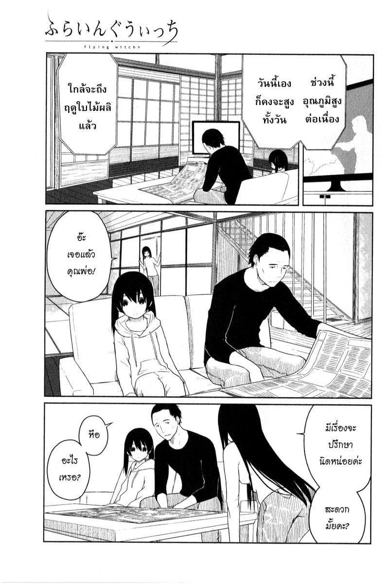 Flying Witch 3-ไก่ฟ้าไม่หยุดร้องสักที