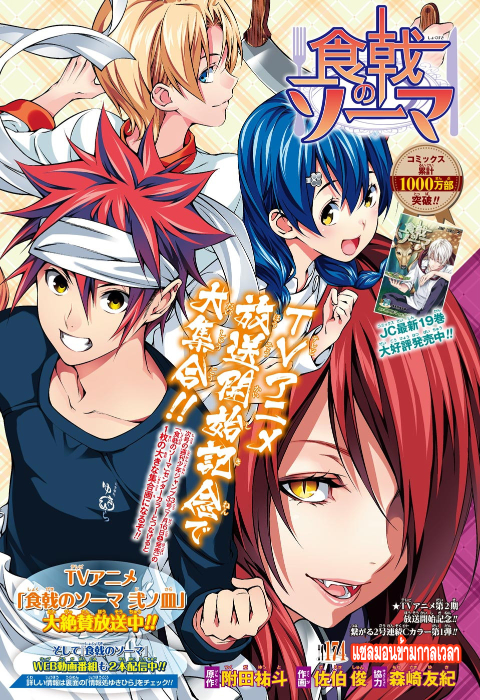 Shokugeki no Soma 174-แซลมอนข้ามกาลเวลา