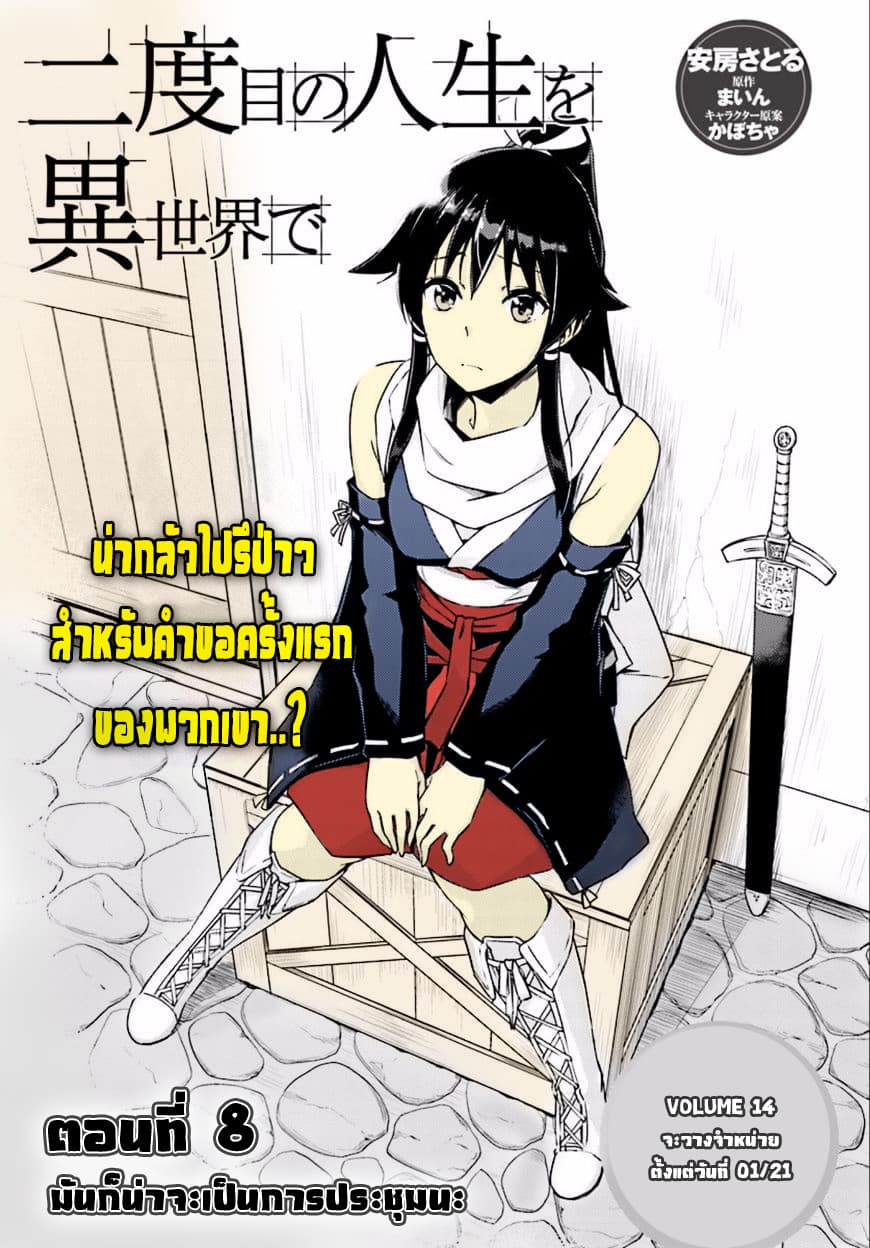 Nidoume no Jinsei wo Isekai de 8-มันก็น่าจะเป็นการประชุมนะ