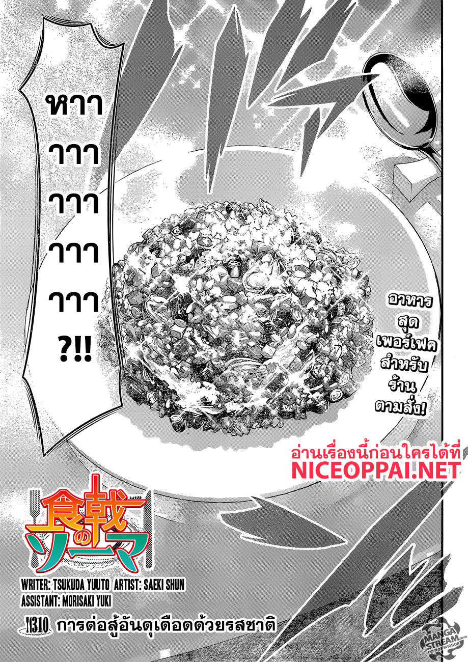 Shokugeki no Soma 310-การต่อสู้อันดุเดือดด้วยรสชาติ