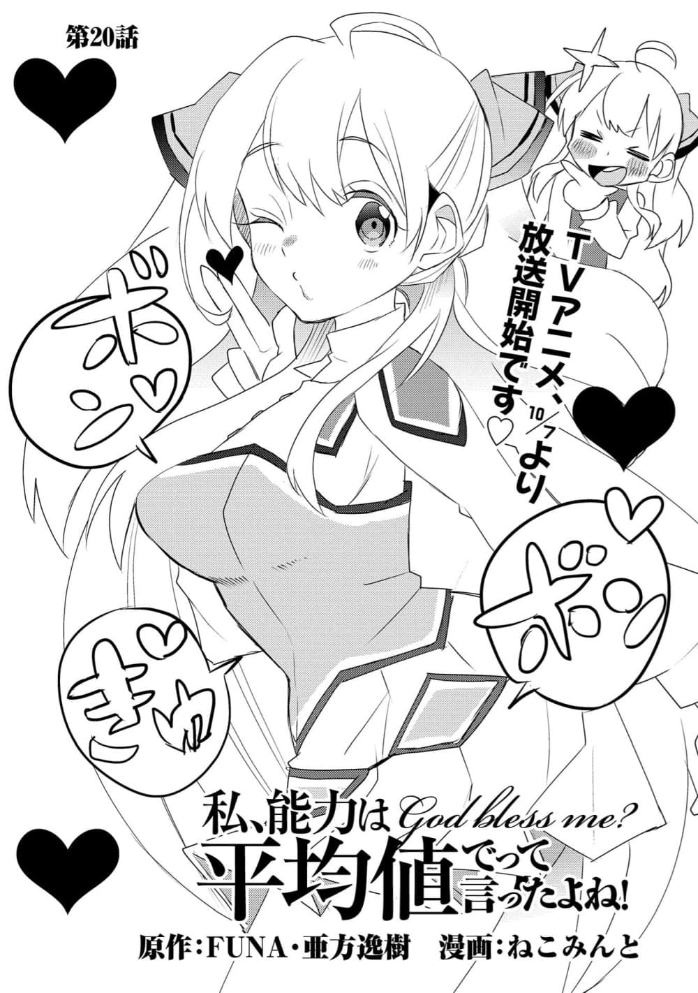 Watashi, Nouryoku wa Heikinchi de tte Itta yo ne! 20-20