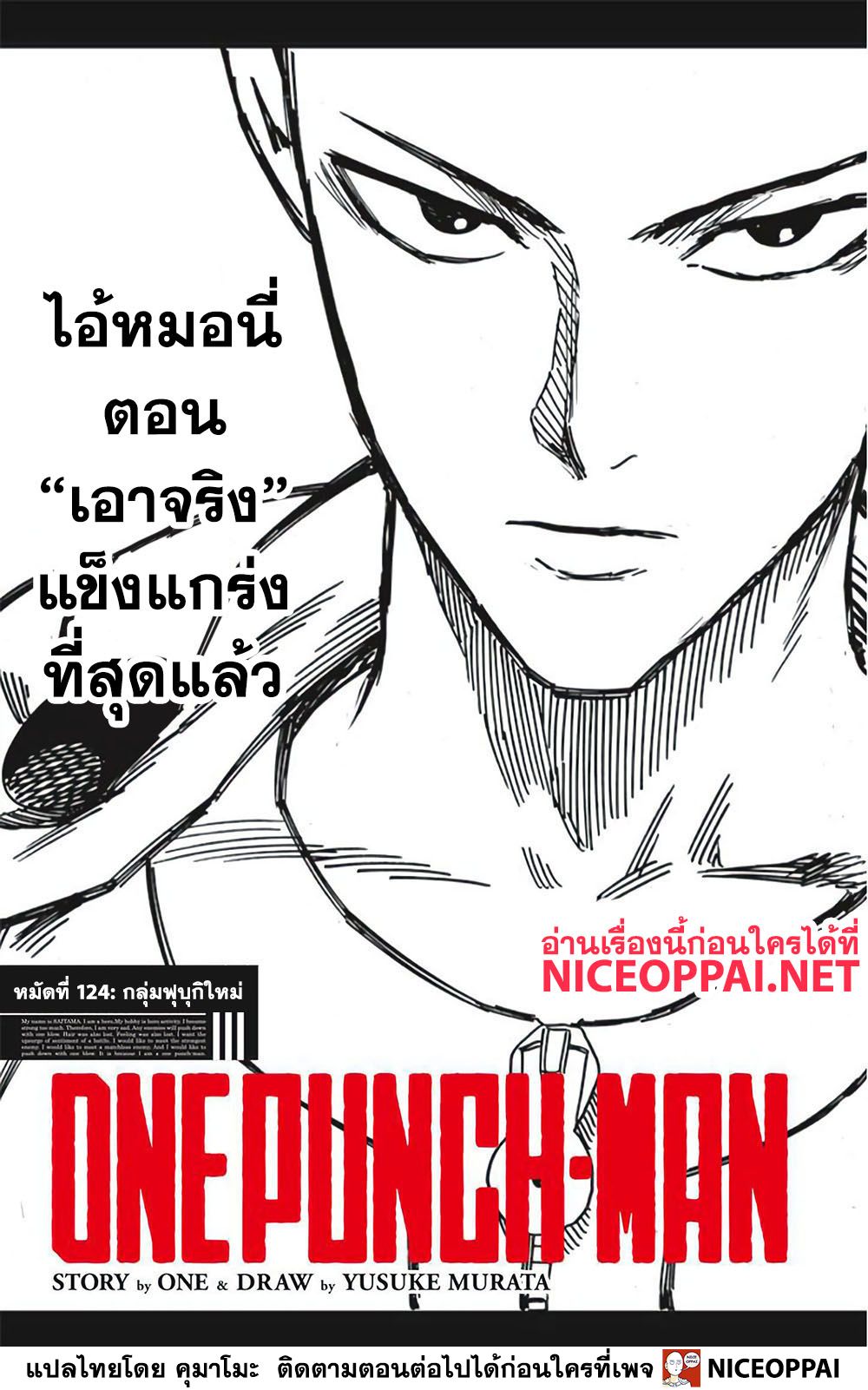 One Punch Man 124-กลุ่มฟุบุกิใหม่
