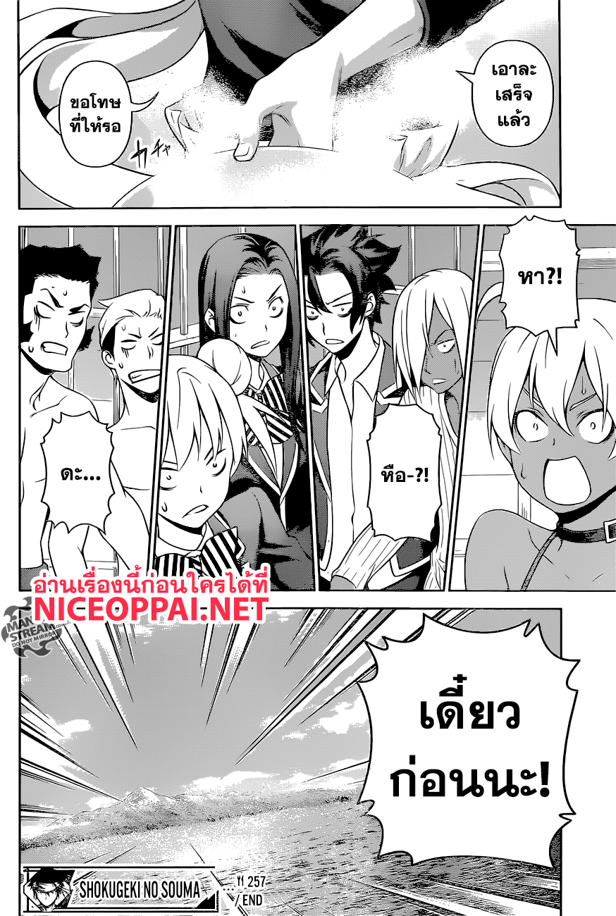 Shokugeki no Soma 257-วิธีทำเมนูพิเศษมฤตยู