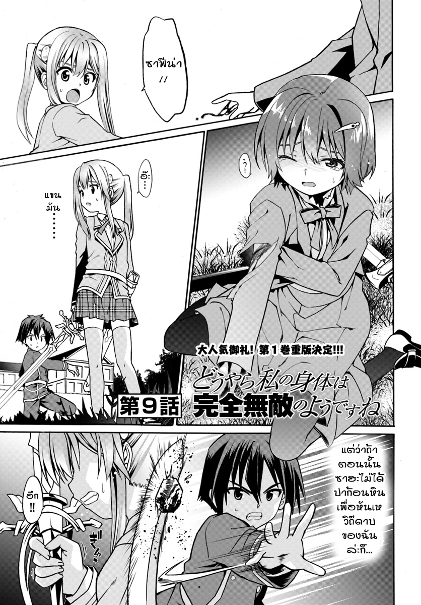 Douyara Watashi No Karada Wa Kanzen Muteki No You Desu Ne 9-9