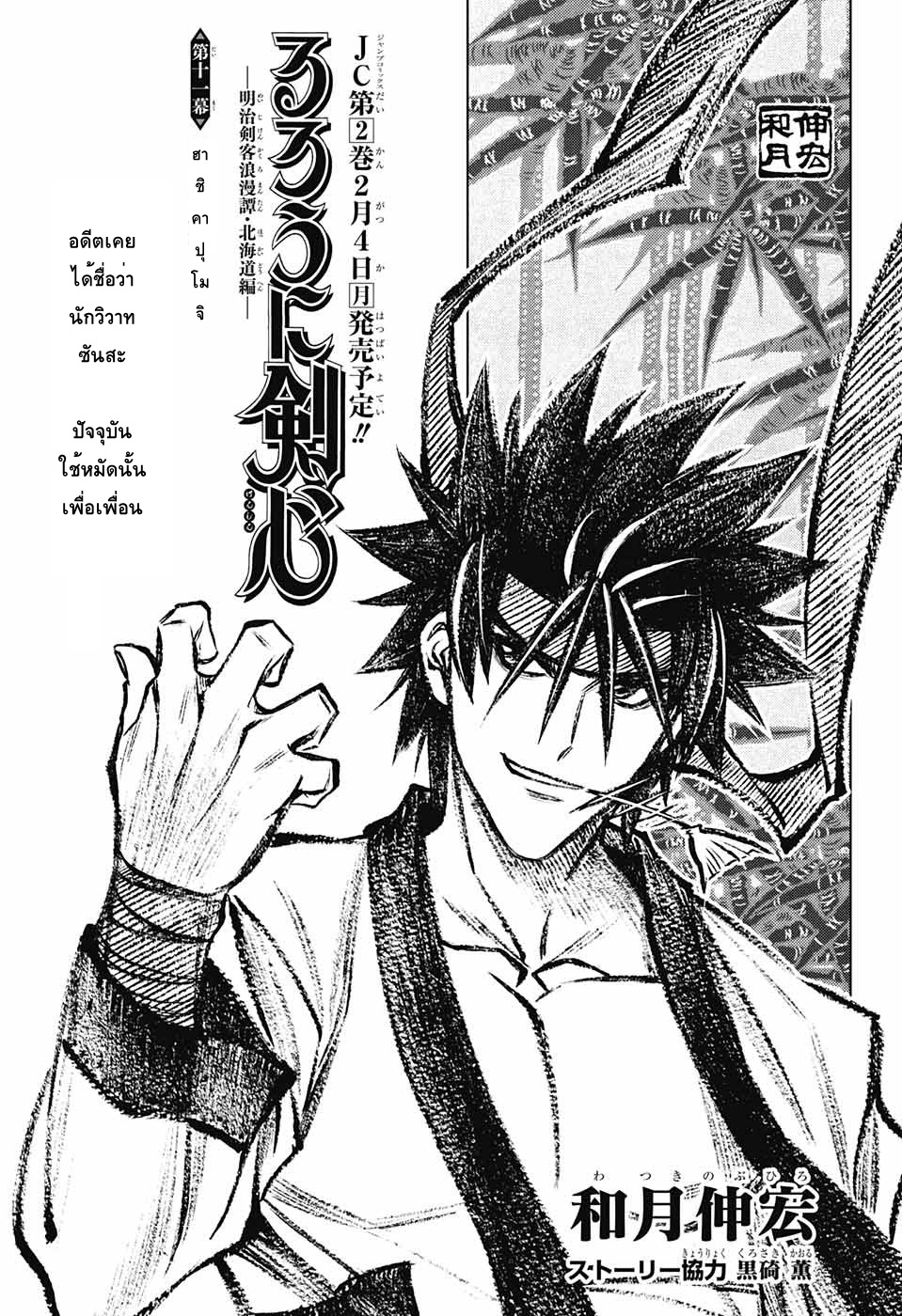 Rurouni Kenshin: Hokkaido Arc 11-ฮาชิคาปุโมจิ