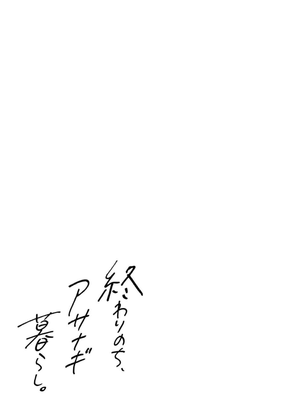Owari Nochi, Asanagi Kurashi 2-ออกไปข้างนอกกับราตาตูยสูตรใหม่