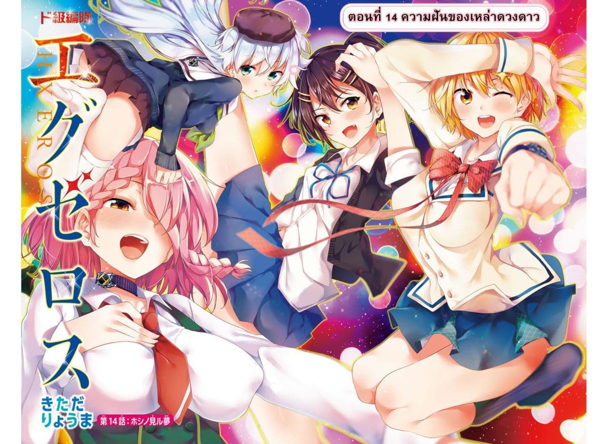 Dokyuu Hentai HxEros 14-ความฝันของเหล่าดวงดาว