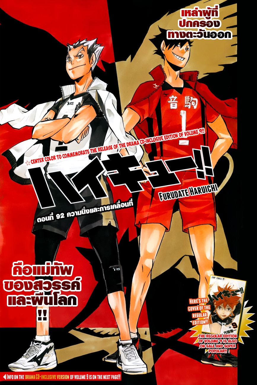 Haikyuu!! 92-ความนิ่งและการเคลื่อนที่