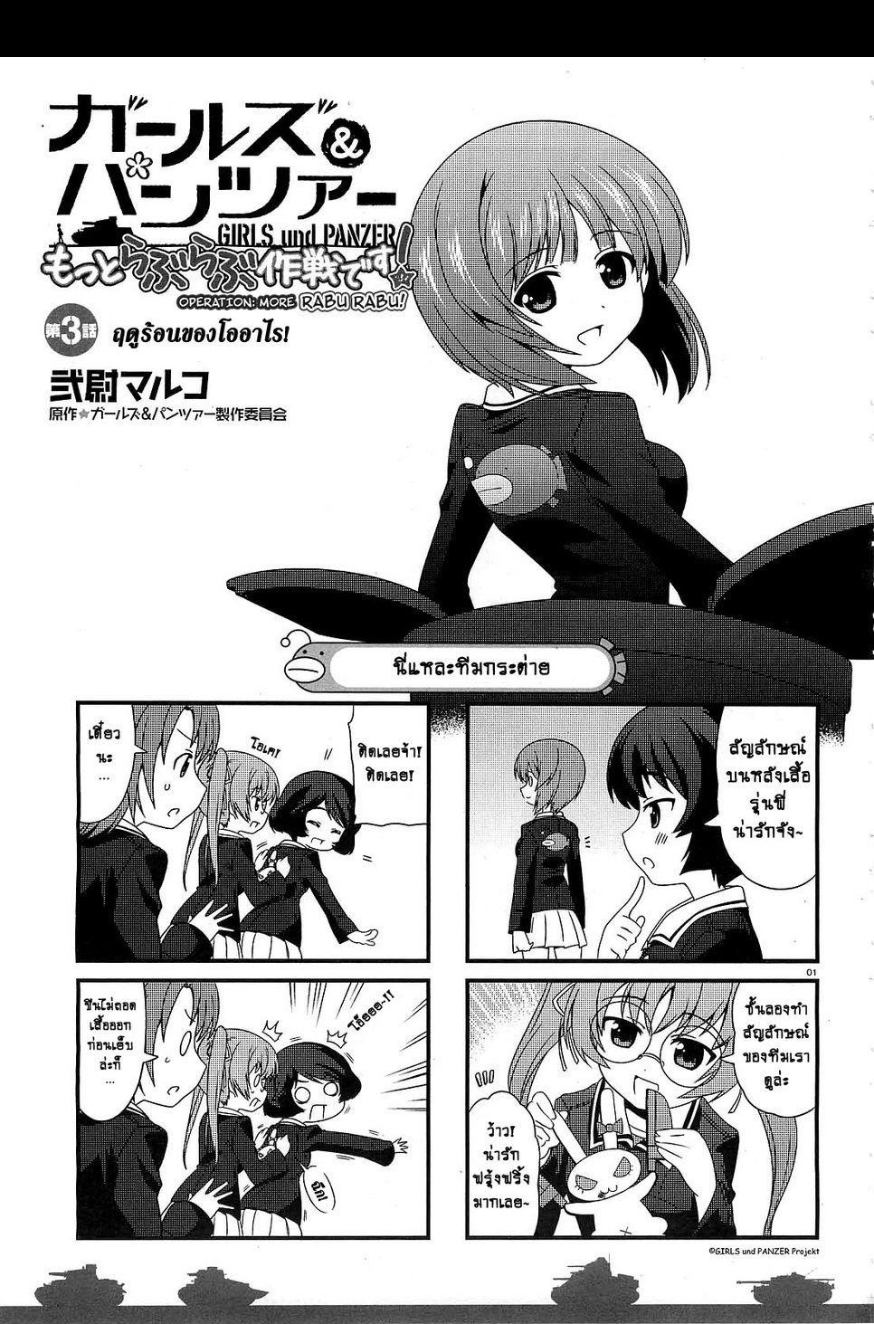 Girls & Panzer - Motto Love Love Sakusen Desu! 3-ฤดูร้อนของโออาไร!