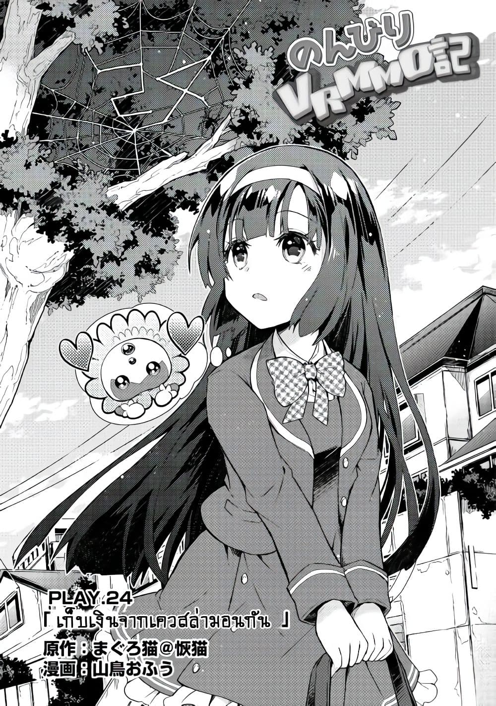 Nonbiri VRMMOki 24-เก็บเงินจากเควสล่ามอนกัน