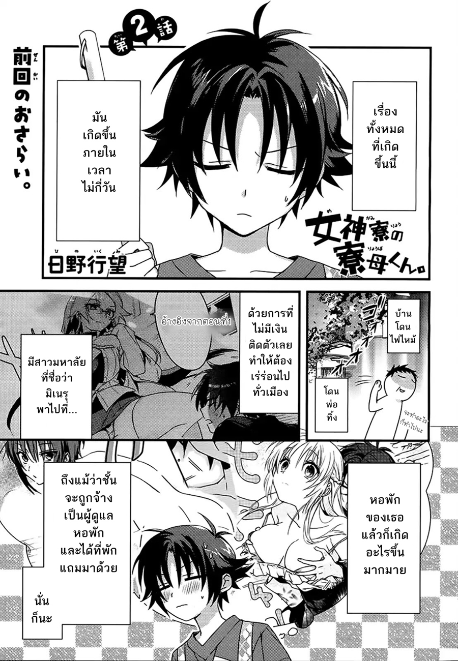 Megami-ryou no Ryoubo-kun หอเทพธิดาพาเพลิน 2-2