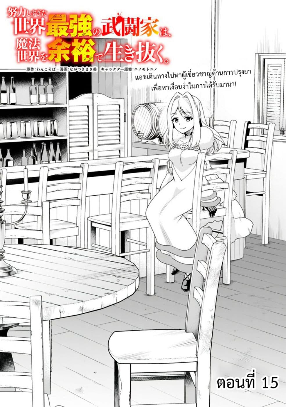 Doryoku Shisugita Sekai Saikyou no Butouka ha, Mahou Sekai wo Yoyuu de Ikinuku. 15-15