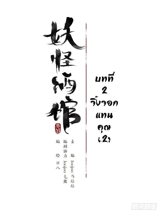 Yao Guai Jiu Guan 2-จิ้งจอกแทนคุณ (2)