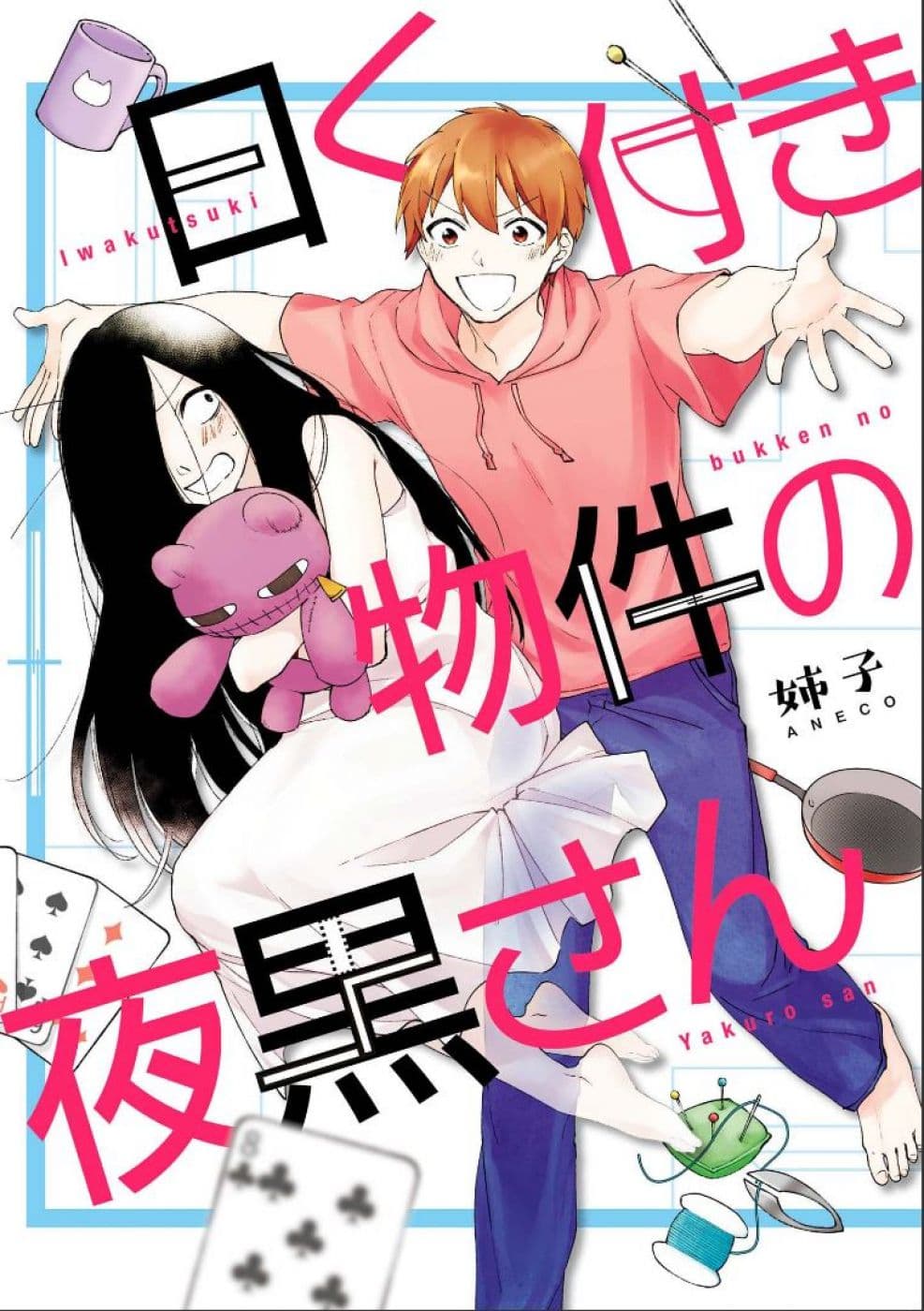 Iwakutsuki Bukken no Yakuro-san 1-1
