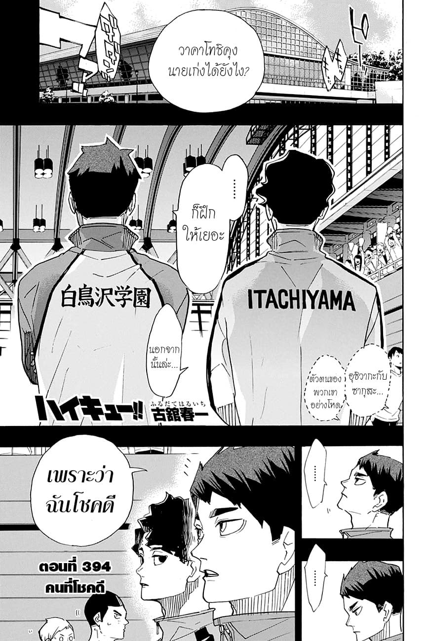 Haikyuu!! 394-คนที่โชคดี