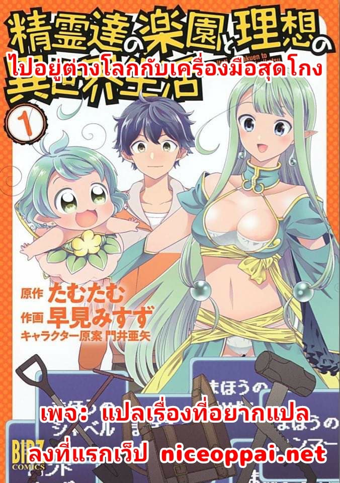 Seirei-tachi no Rakuen to Risou no Isekai Seikatsu 1-1