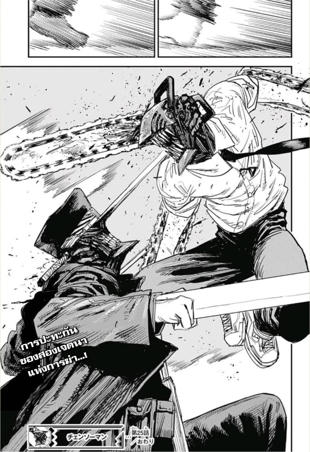 Chainsaw Man 25-ผี งู เลื่อย